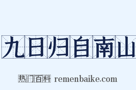 九日归自南山是什么意思的图片